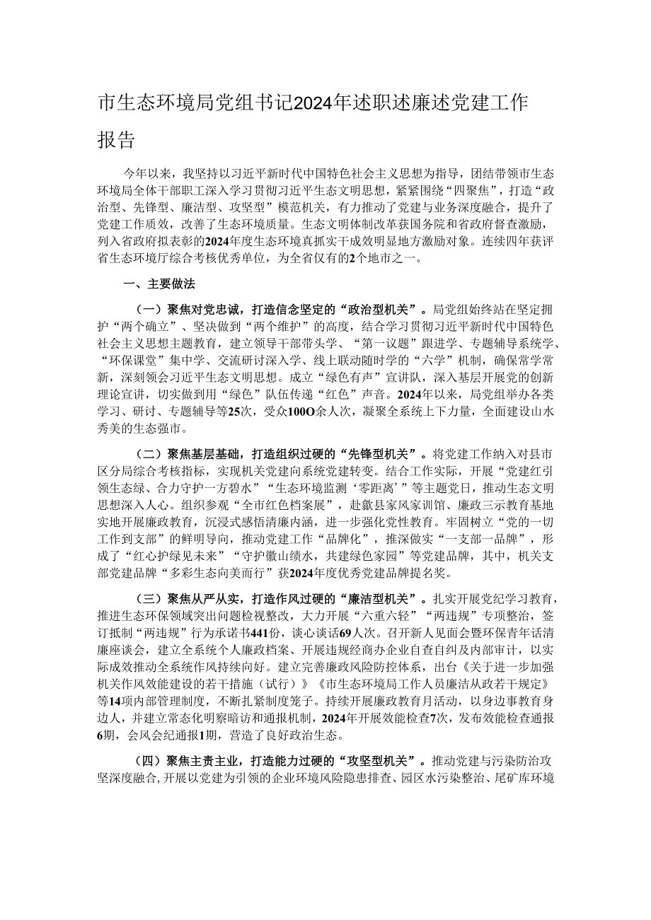 市生态环境局党组书记2024年述职述廉述党建工作报告.docx_第1页