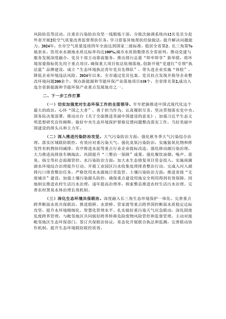 市生态环境局党组书记2024年述职述廉述党建工作报告.docx_第2页