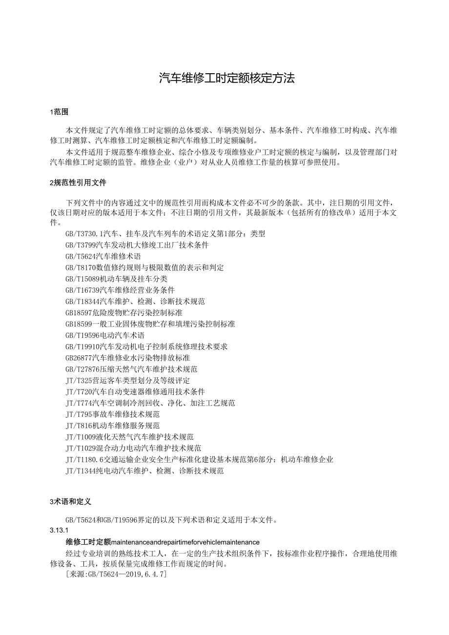 汽车维修工时定额核定方法.docx_第1页