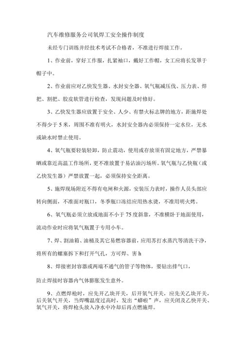 汽车维修服务公司氧焊工安全操作制度.docx