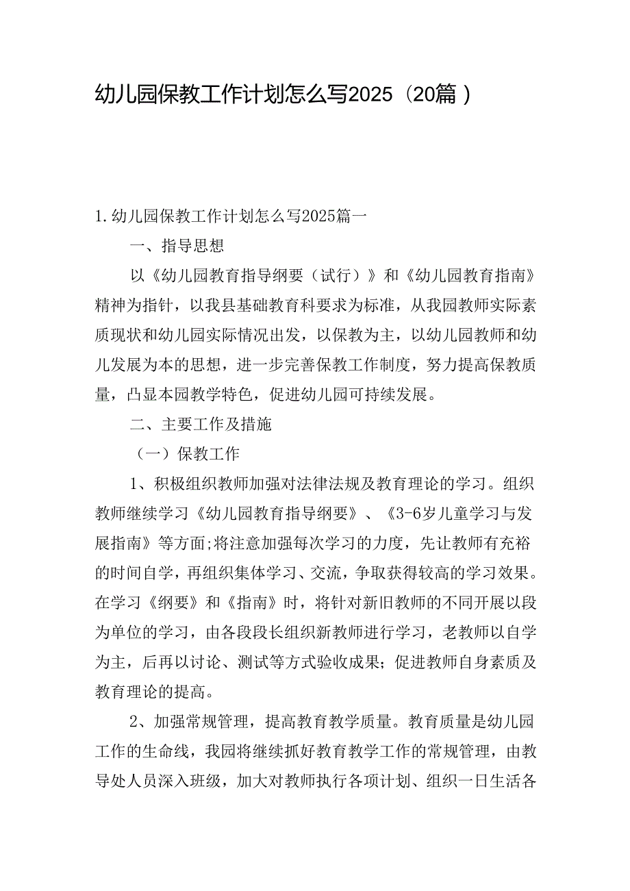 幼儿园保教工作计划怎么写2025（20篇）.docx_第1页
