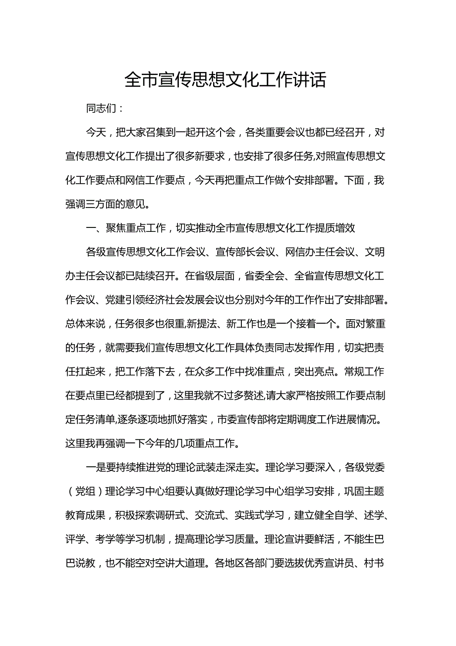全市宣传思想文化工作讲话.docx_第1页
