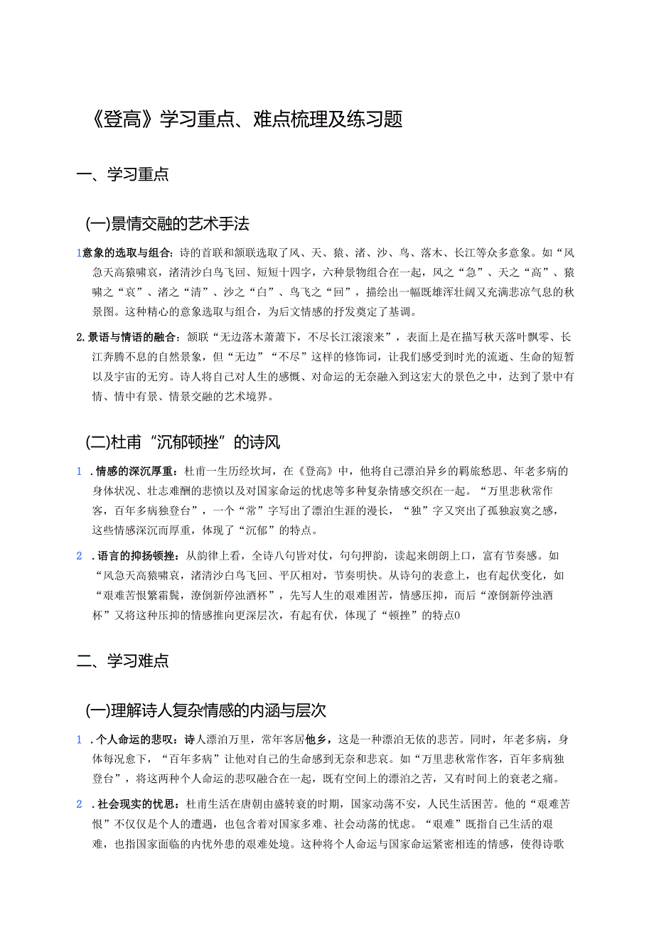 《登高》学习重点、难点梳理及练习题.docx_第1页