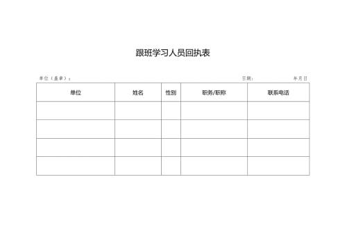跟班学习人员回执表.docx