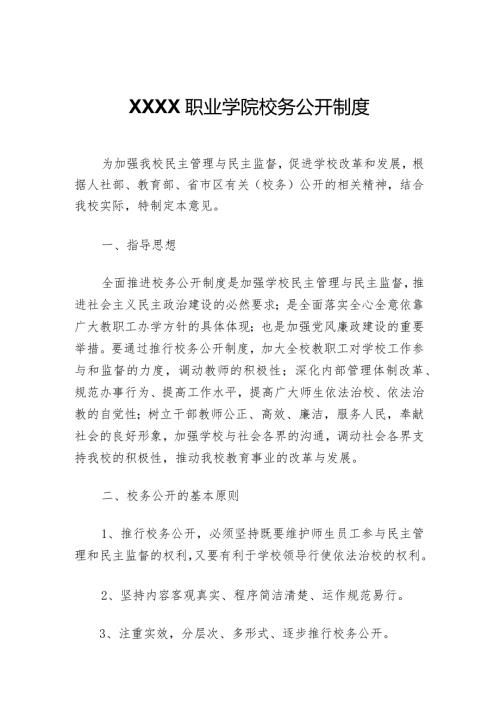 职业学院校务公开制度.docx