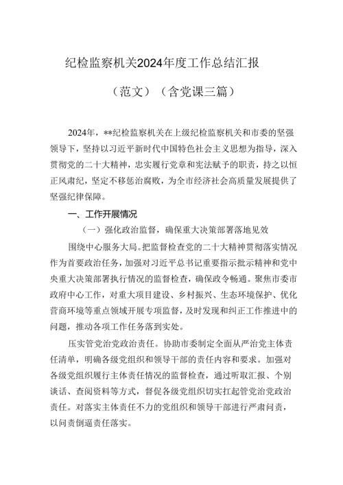 纪检监察机关2024工作总结汇报.docx