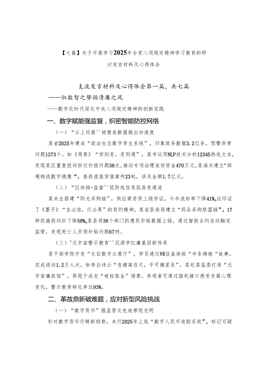 【七篇】关于开展学习2025年全党八项规定精神学习教育的研讨发言材料及心得体会.docx_第1页