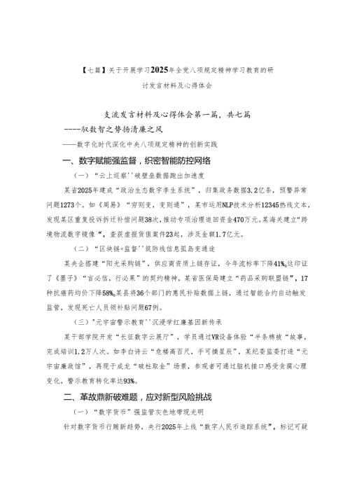 【七篇】关于开展学习2025年全党八项规定精神学习教育的研讨发言材料及心得体会.docx