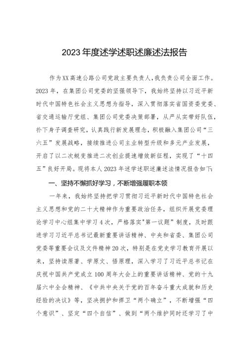 国企2023述学述职述廉述法报告四篇.docx