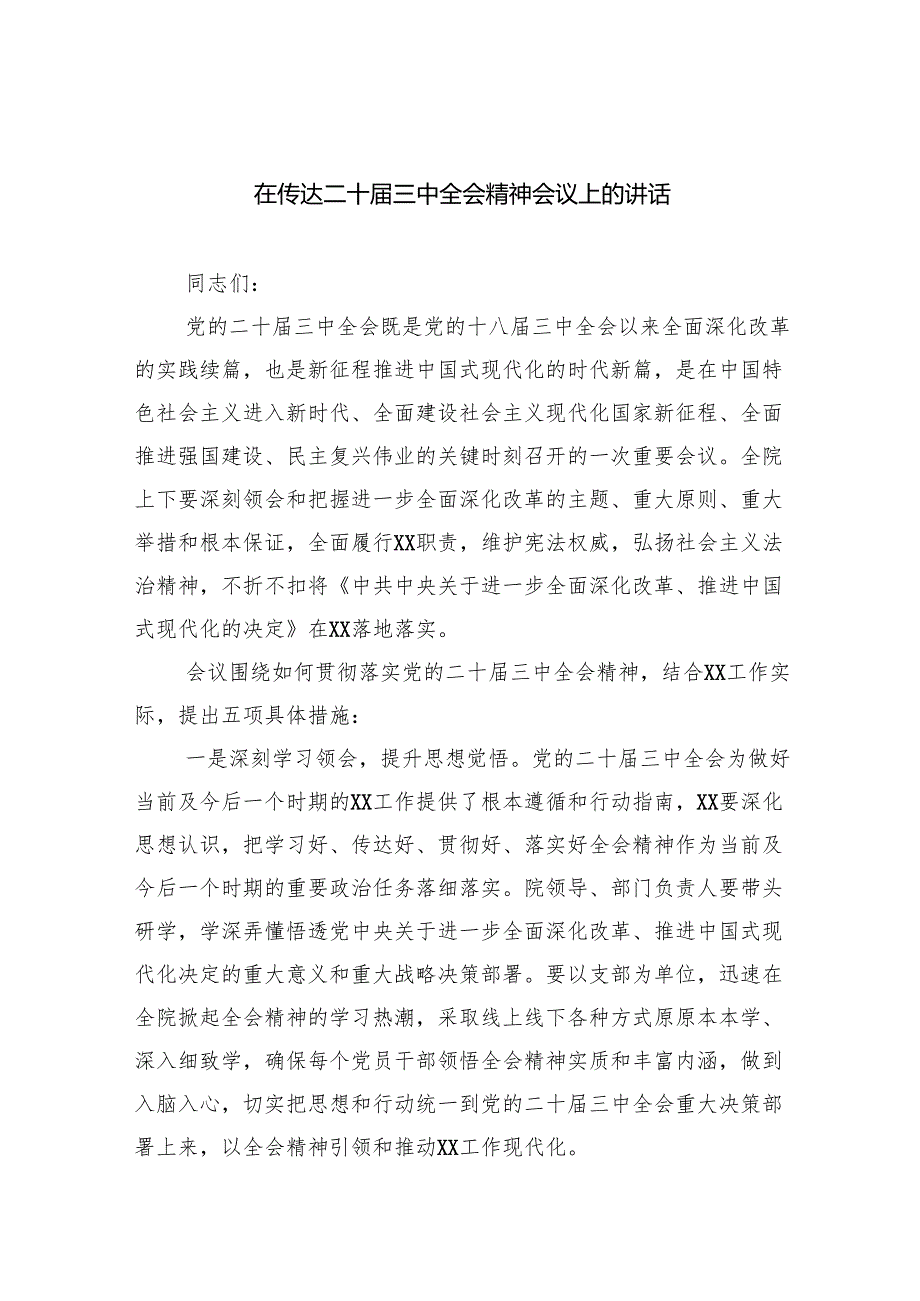 在传达二十三中全会精神会议上的讲话【5篇】.docx_第1页