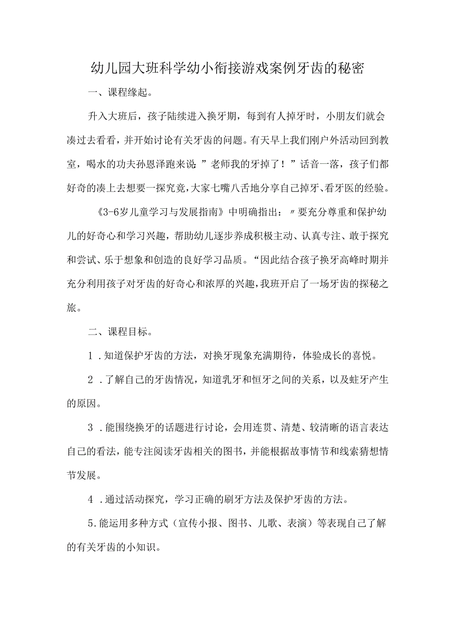 幼儿园大班科学幼小衔接游戏案例牙齿的秘密.docx_第1页