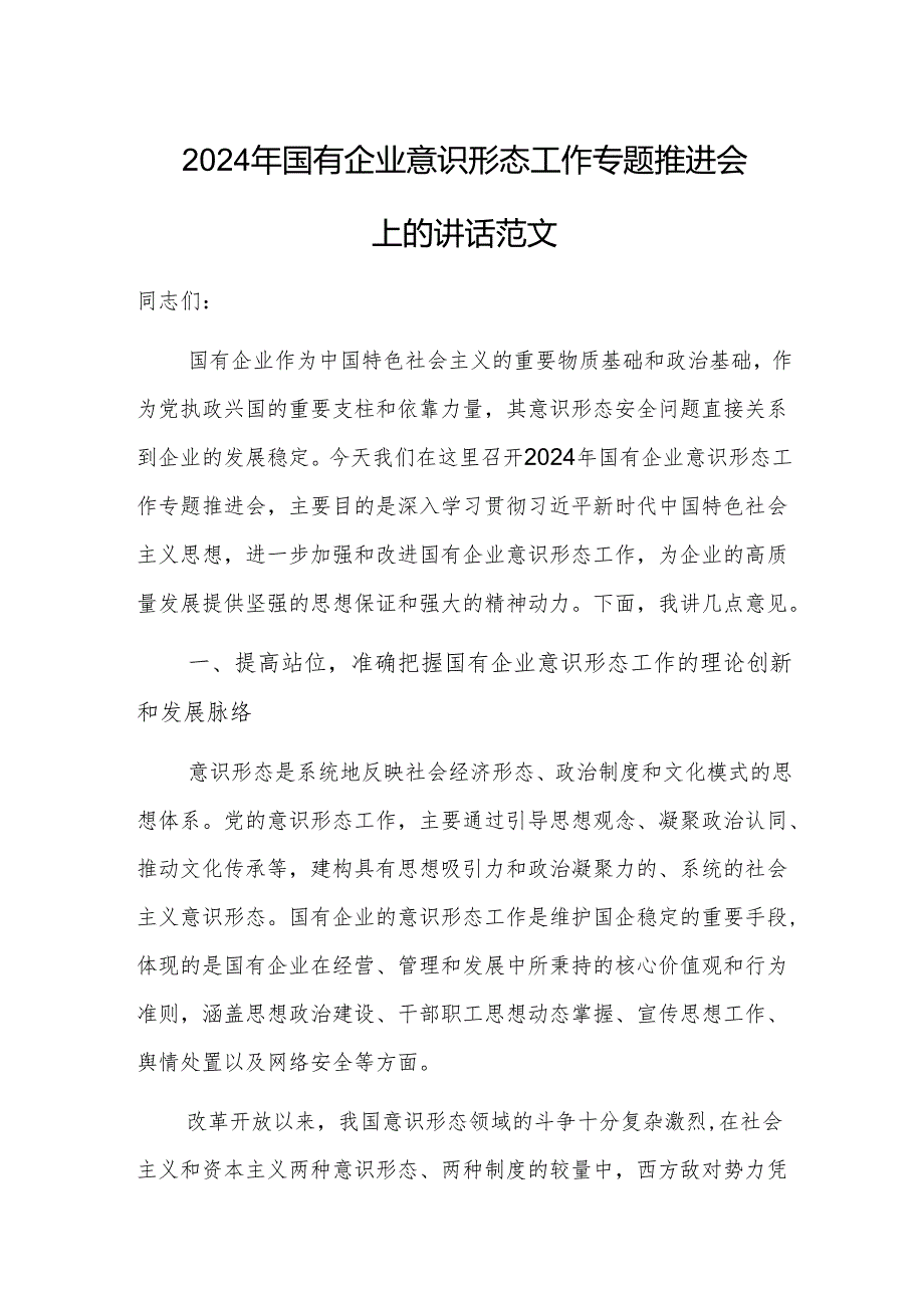 2024年国有企业意识形态工作专题推进会上的讲话范文.docx_第1页