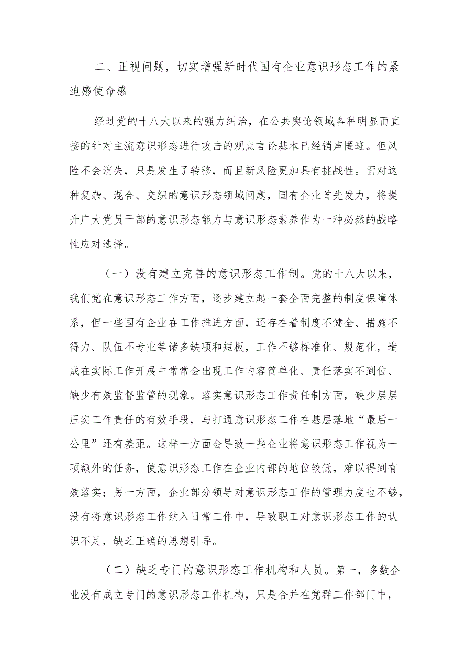 2024年国有企业意识形态工作专题推进会上的讲话范文.docx_第3页