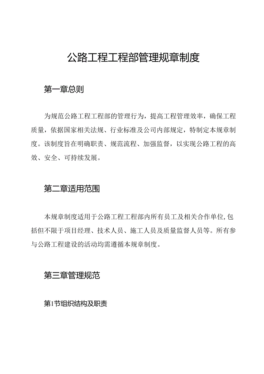 公路工程工程部管理规章制度.docx_第1页