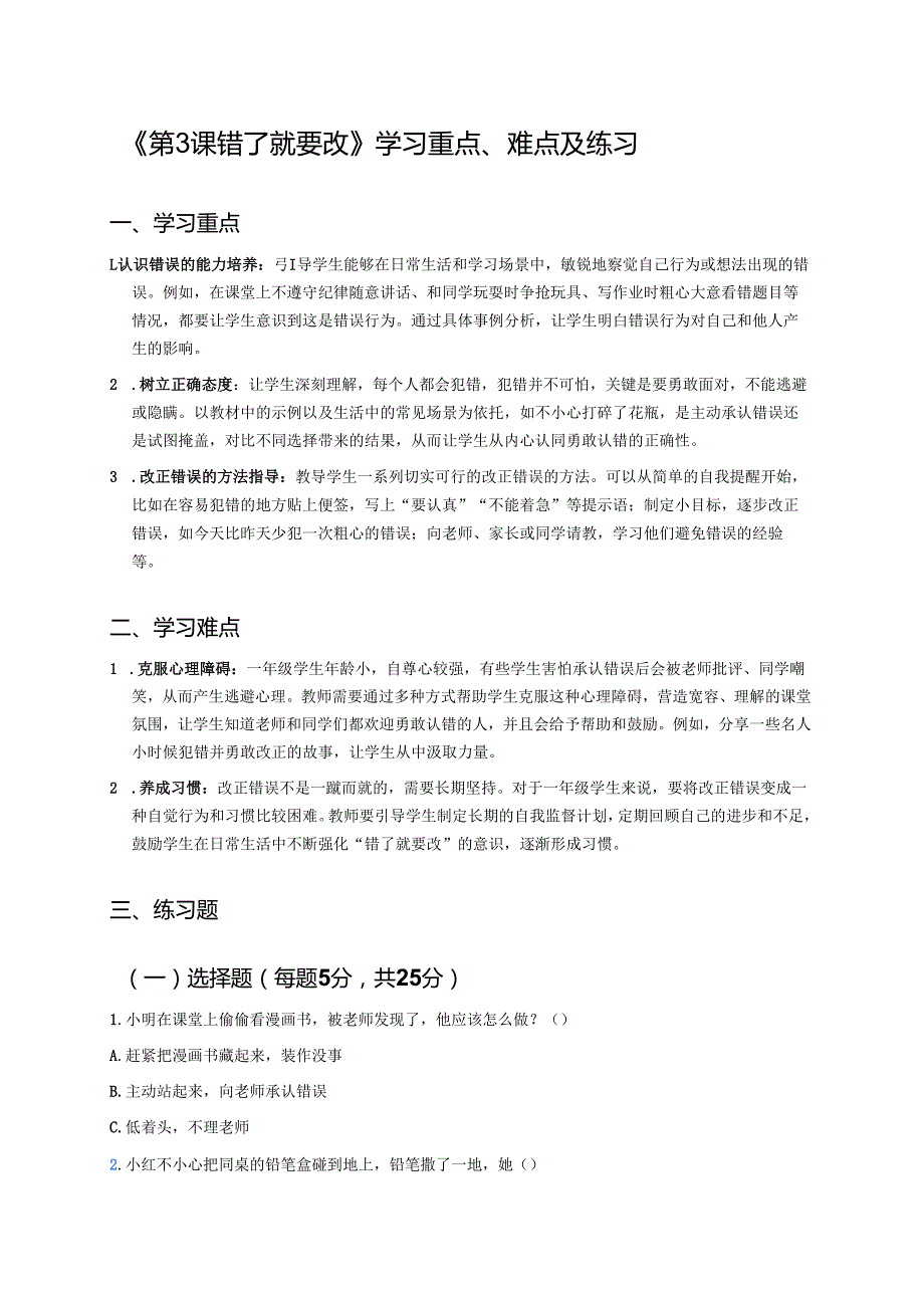 《第3课 错了就要改》学习重点、难点及练习.docx_第1页