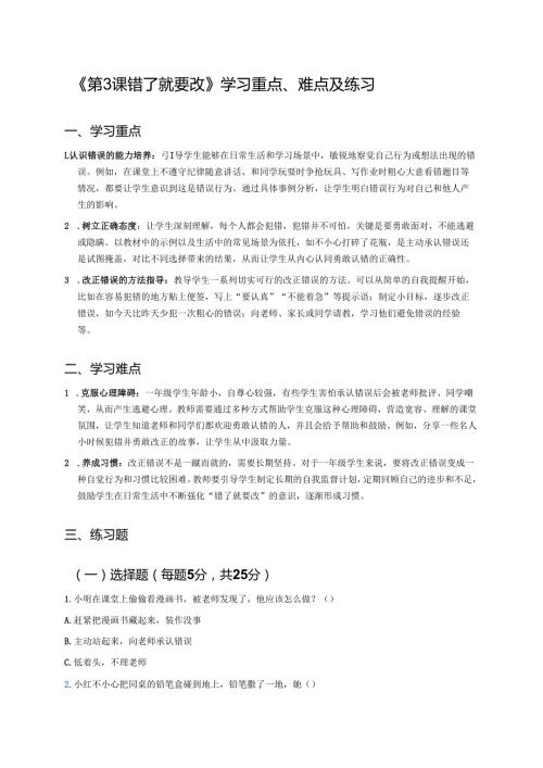 《第3课 错了就要改》学习重点、难点及练习.docx