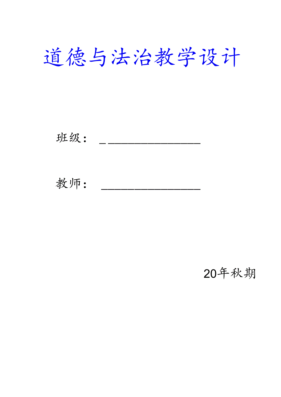 三年级上册道德与法治教案【部编版】.docx_第1页