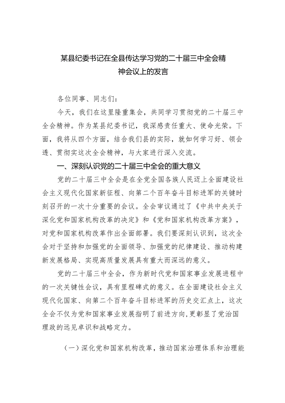 （9篇）某县纪委书记在全县传达学习党的二十三中全会精神会议上的发言范文.docx_第1页