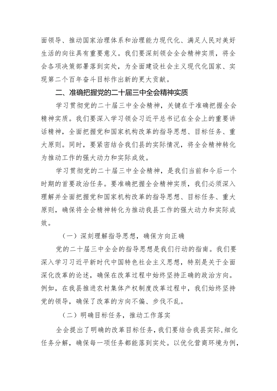 （9篇）某县纪委书记在全县传达学习党的二十三中全会精神会议上的发言范文.docx_第3页