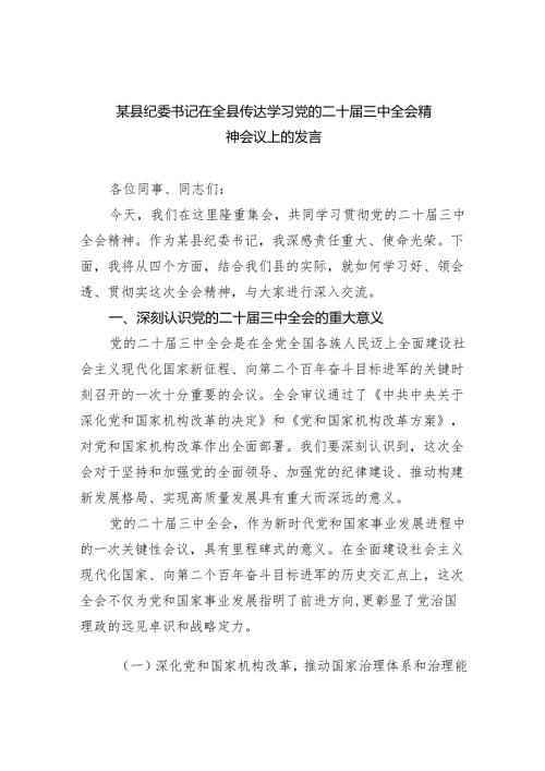 （9篇）某县纪委书记在全县传达学习党的二十三中全会精神会议上的发言范文.docx
