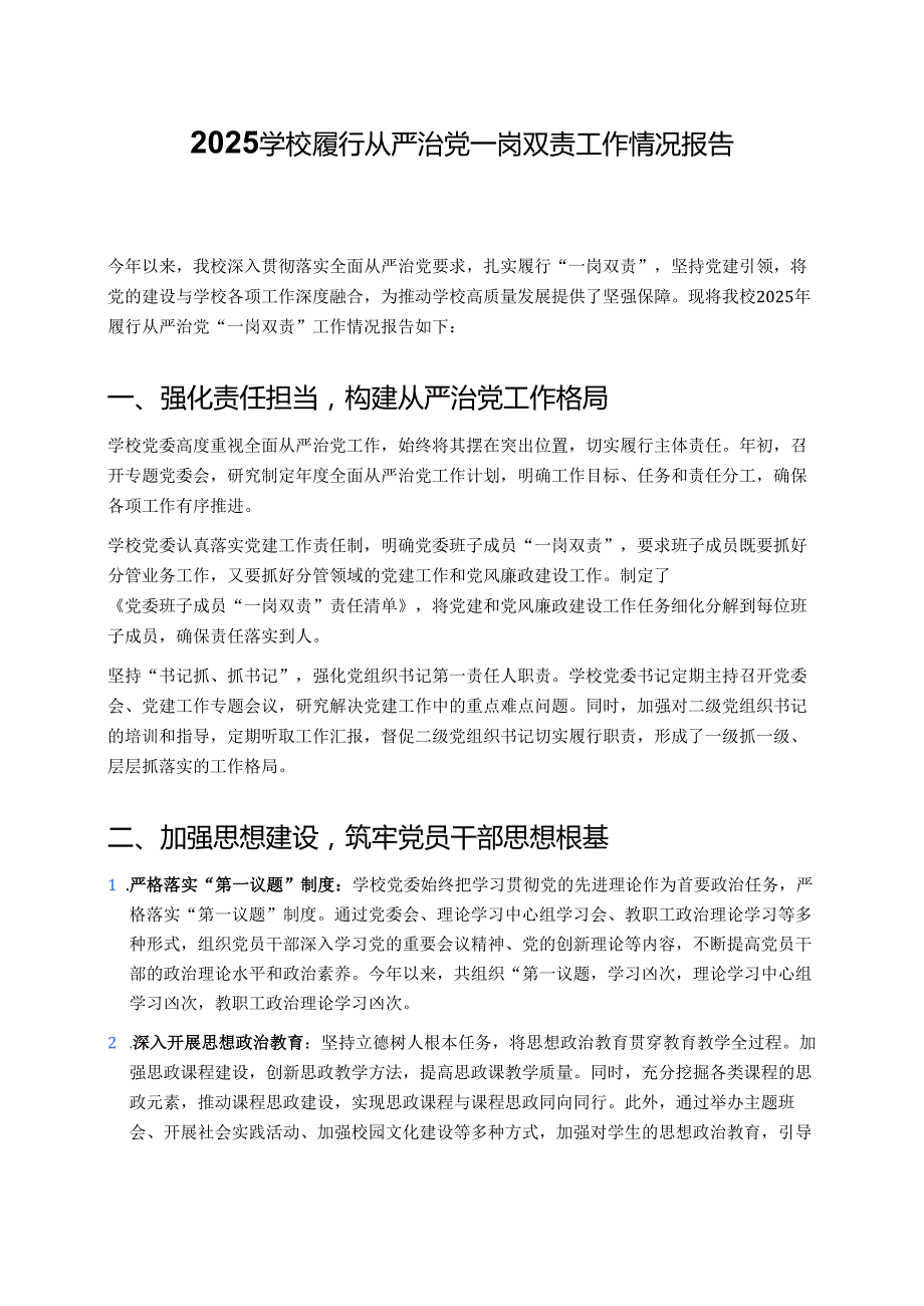 2025学校履行从严治党一岗双责工作情况报告.docx_第1页