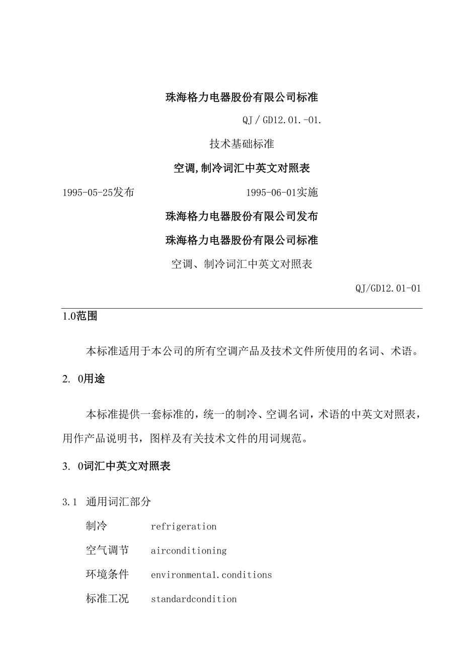 空调制冷词汇中英文对照表.docx_第1页