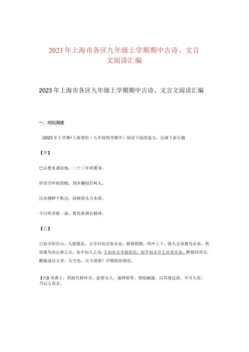 2023年上海市各区九年级上学期期中古诗、文言文阅读汇编.docx