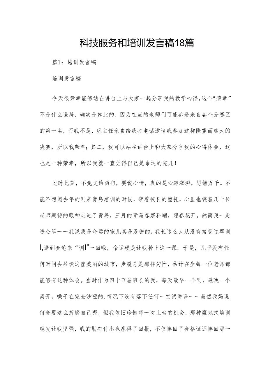 科技服务和培训发言稿18篇.docx_第1页