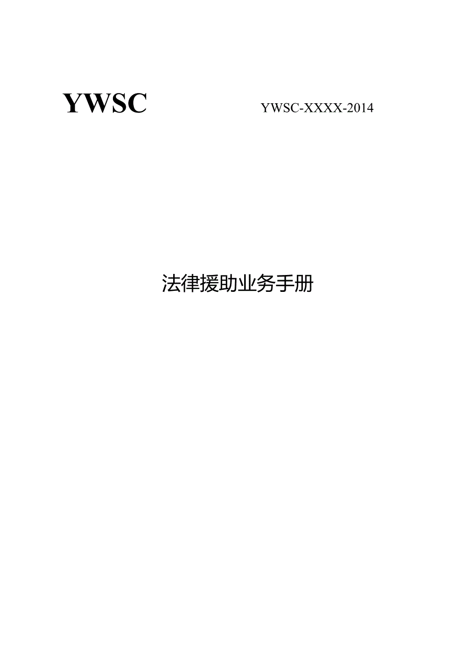 YWSCYWSCXXXX法律援助业务手册.docx_第1页