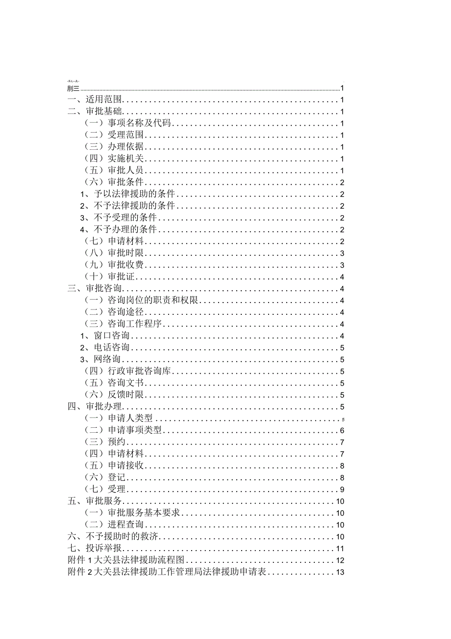 YWSCYWSCXXXX法律援助业务手册.docx_第3页