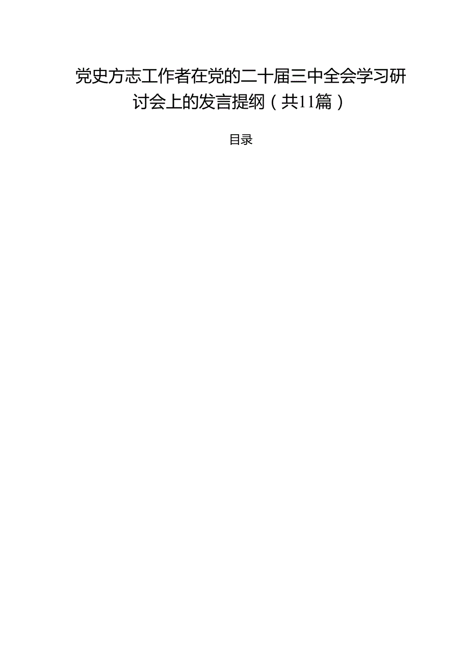 （11篇）党史方志工作者在党的二十三中全会学习研讨会上的发言提纲范文.docx_第1页