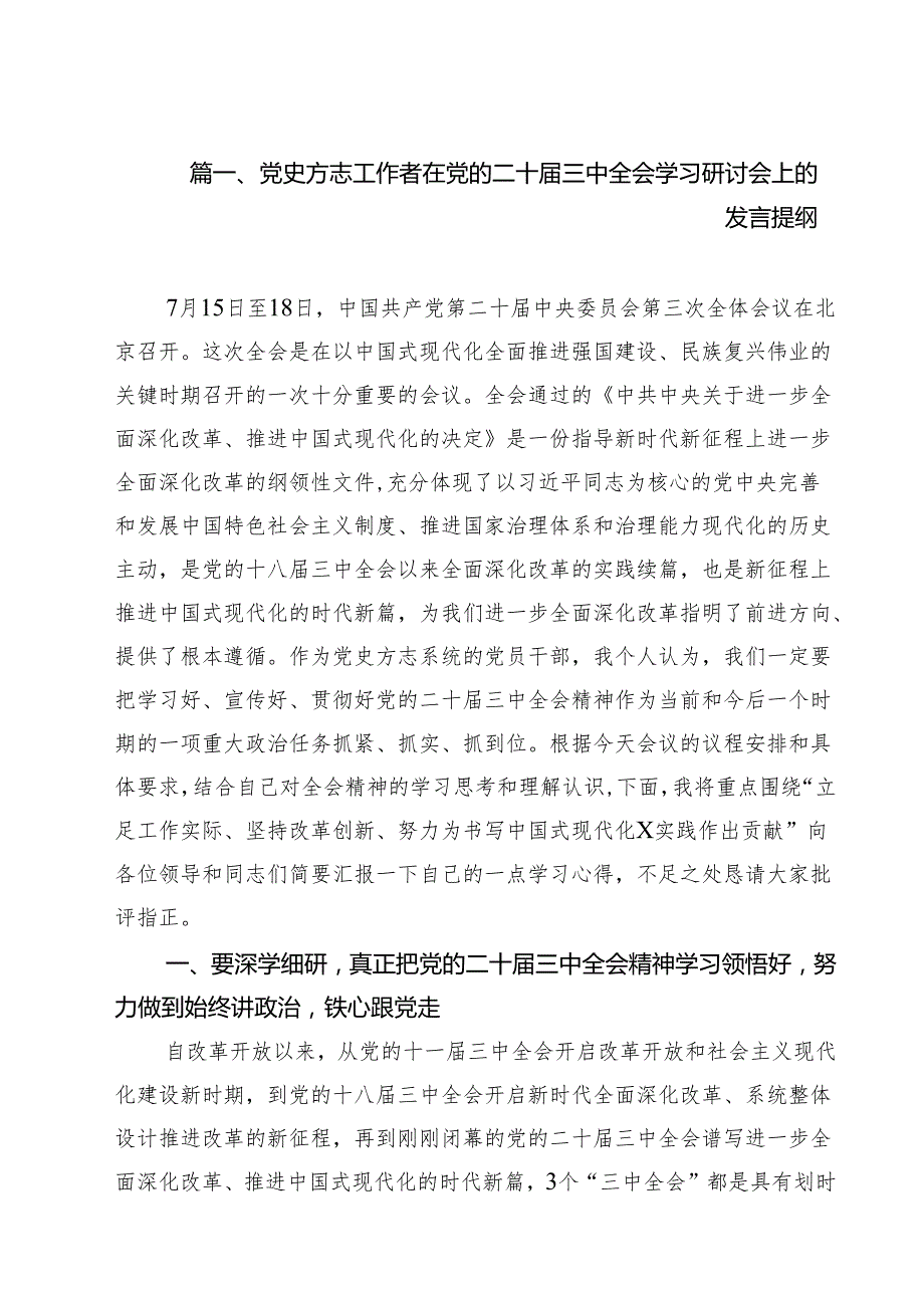 （11篇）党史方志工作者在党的二十三中全会学习研讨会上的发言提纲范文.docx_第2页
