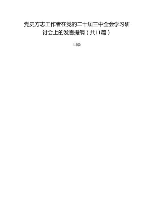 （11篇）党史方志工作者在党的二十三中全会学习研讨会上的发言提纲范文.docx
