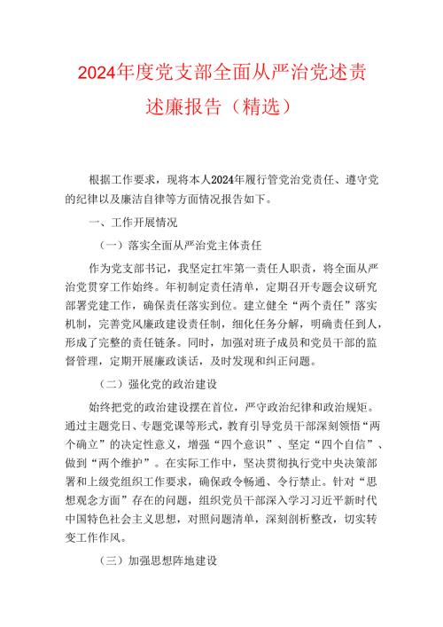 2024党支部全面从严治党述责述廉报告（精选）.docx