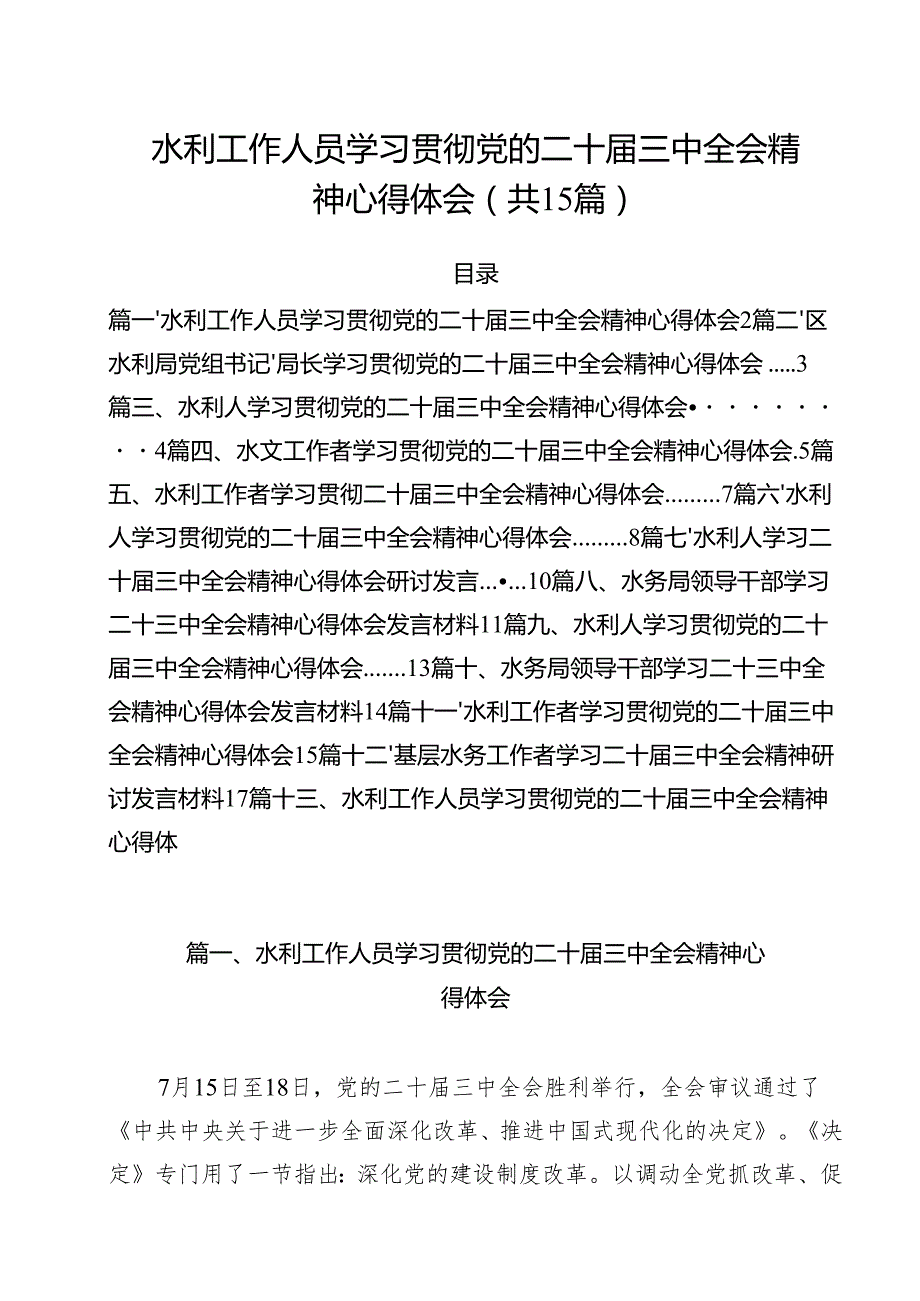 （15篇）水利工作人员学习贯彻党的二十三中全会精神心得体会（精选）.docx_第1页
