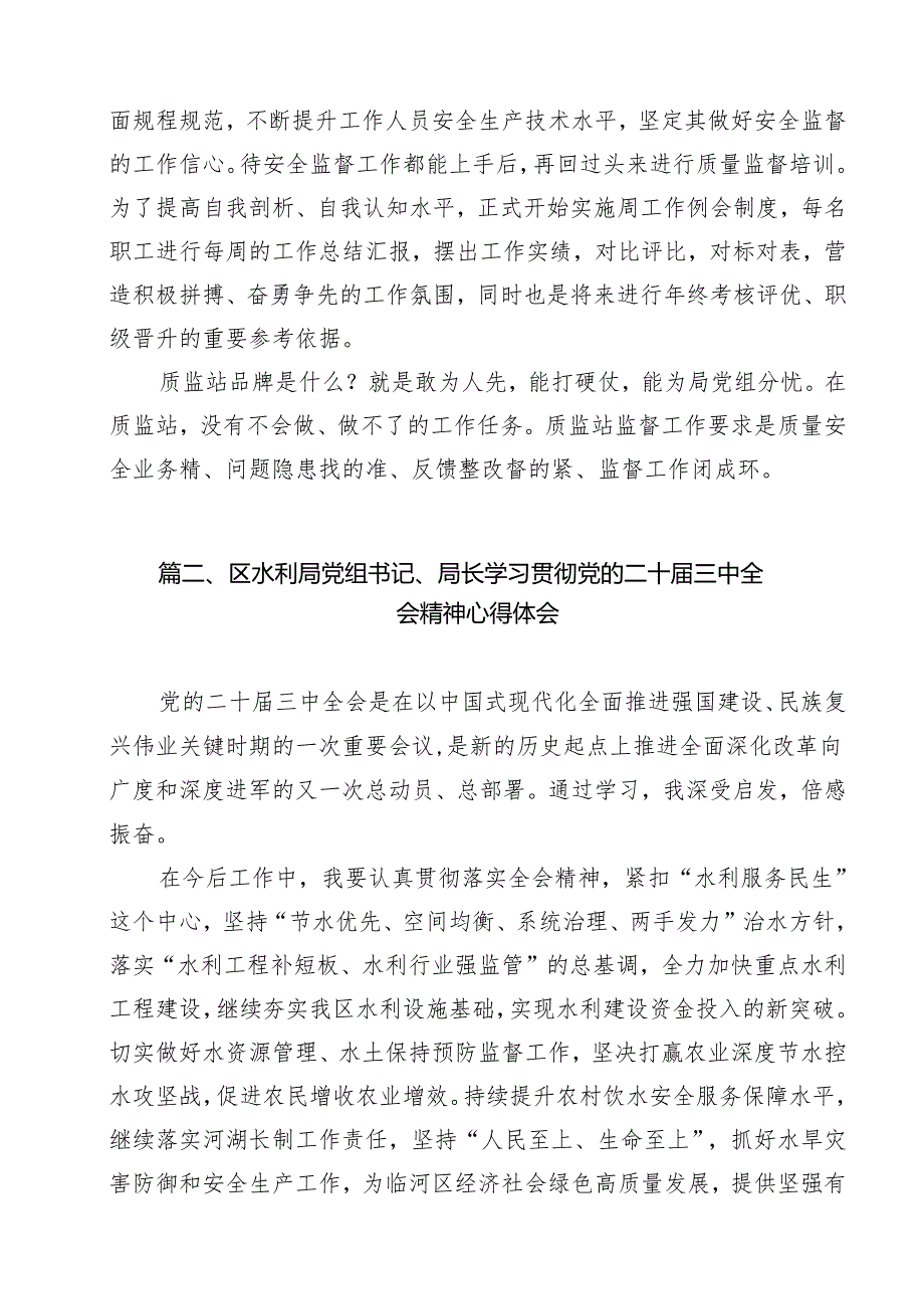 （15篇）水利工作人员学习贯彻党的二十三中全会精神心得体会（精选）.docx_第3页