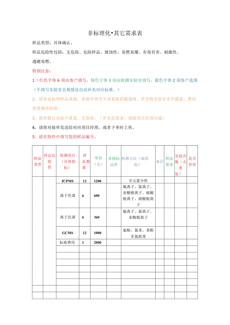 非标理化其它需求表.docx_第1页