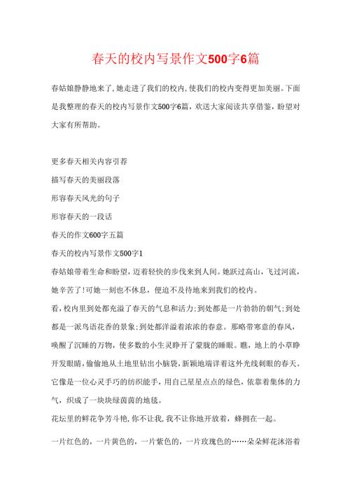 天的校园写景作文500字6篇.docx