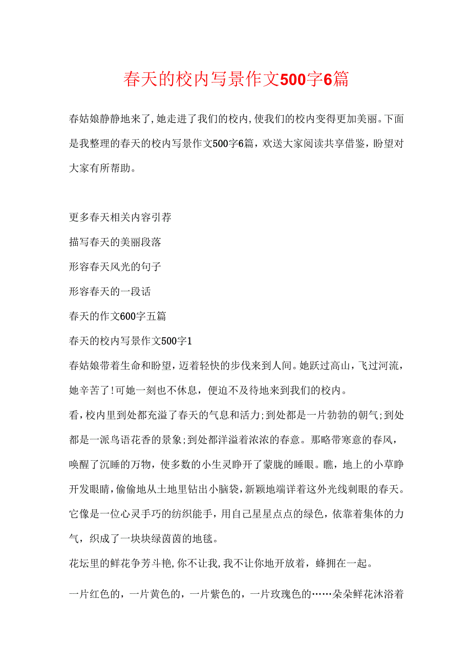天的校园写景作文500字6篇.docx_第1页
