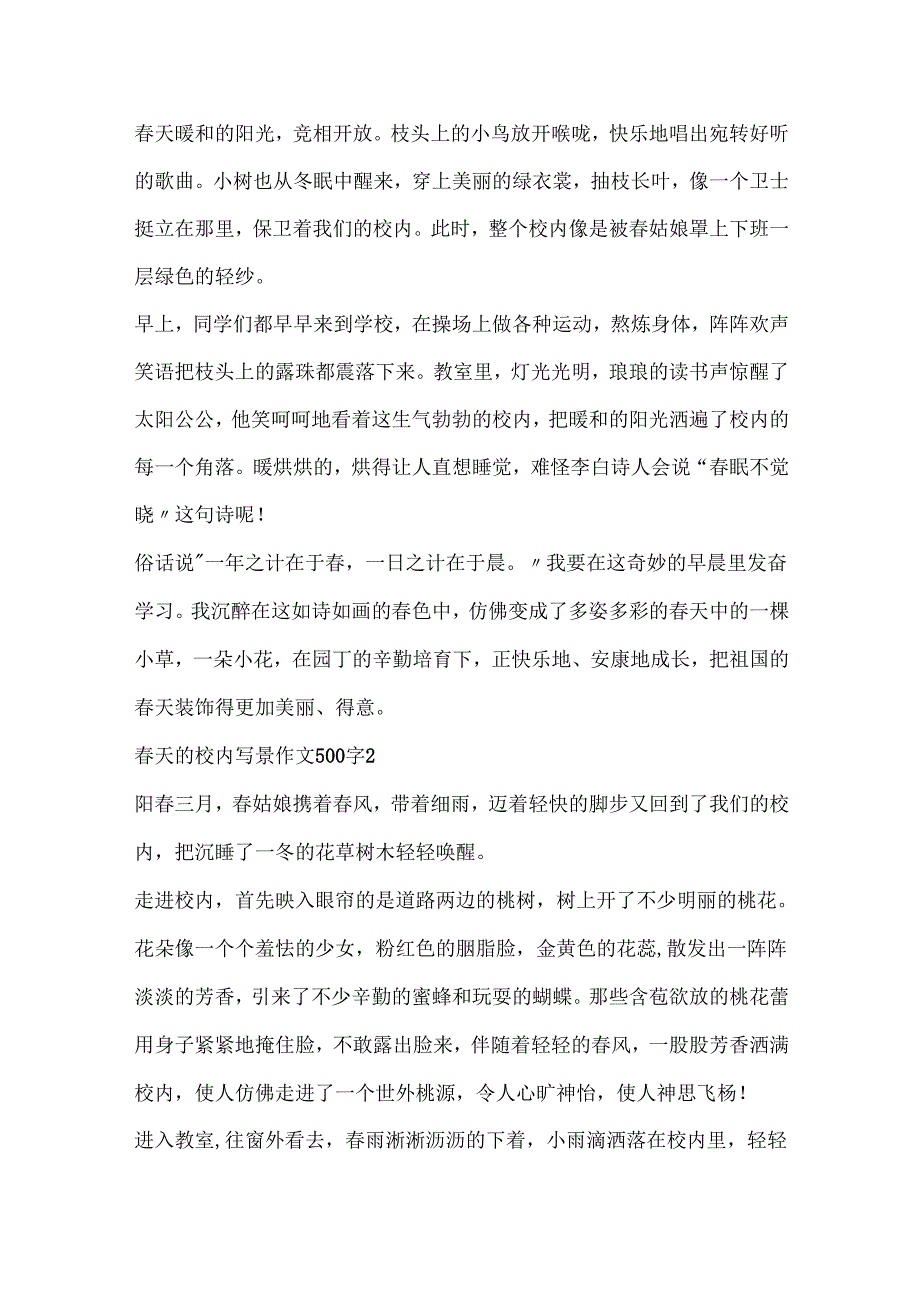 天的校园写景作文500字6篇.docx_第2页
