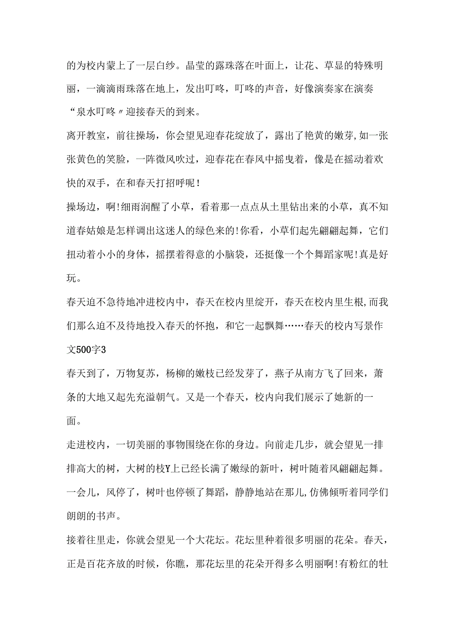 天的校园写景作文500字6篇.docx_第3页