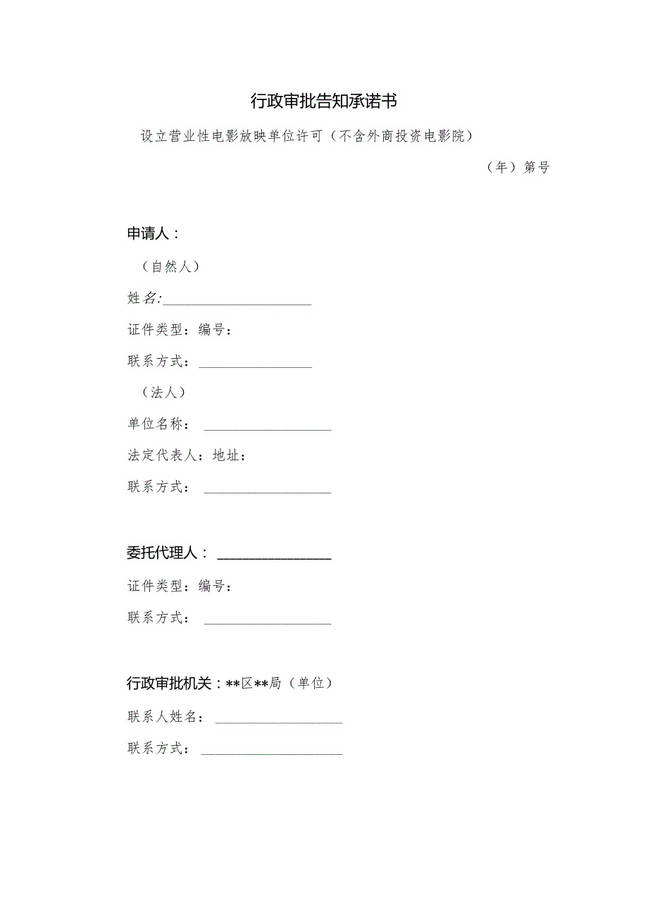 行政审批告知承诺书.docx_第1页
