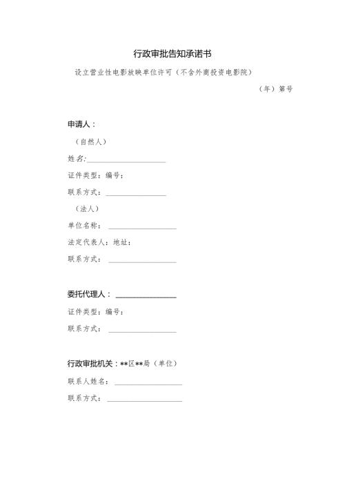 行政审批告知承诺书.docx