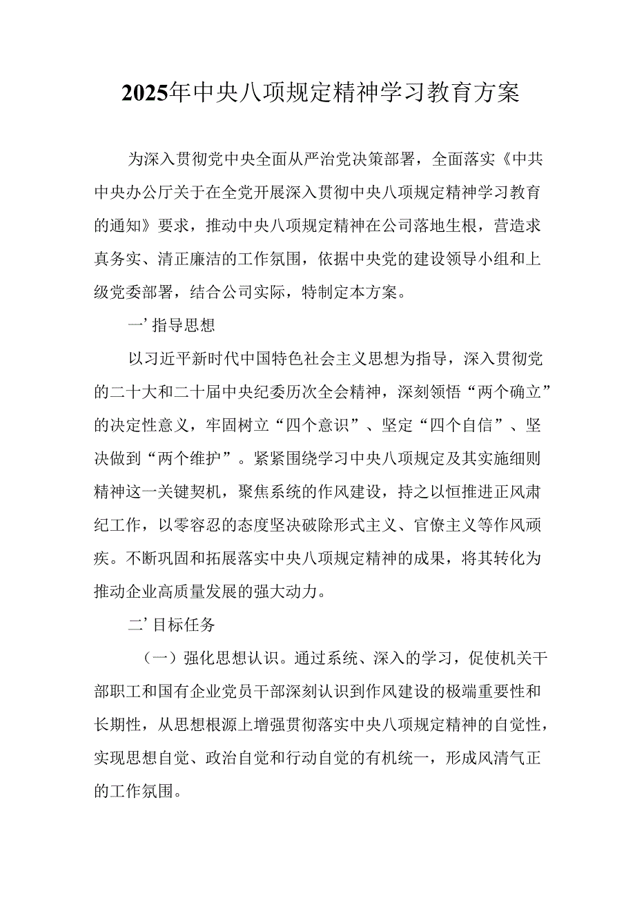 2025年公立学校开展中央八项规定精神学习教育实施方案 汇编12份.docx_第1页