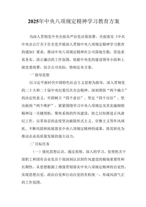 2025年公立学校开展中央八项规定精神学习教育实施方案 汇编12份.docx