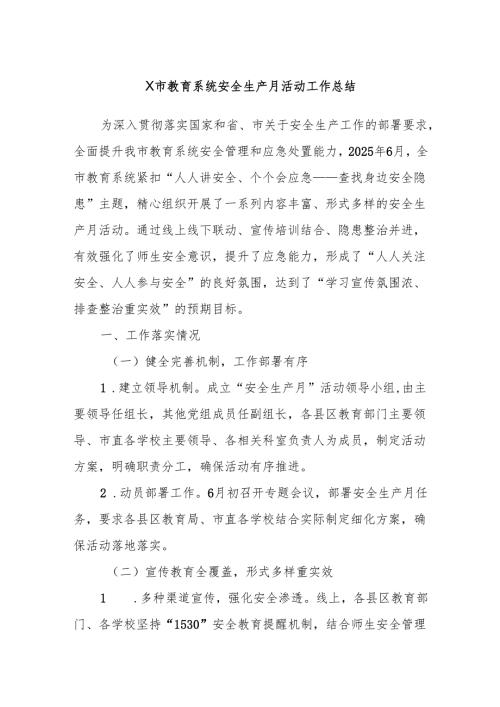 X市教育系统安全生产月活动工作总结.docx