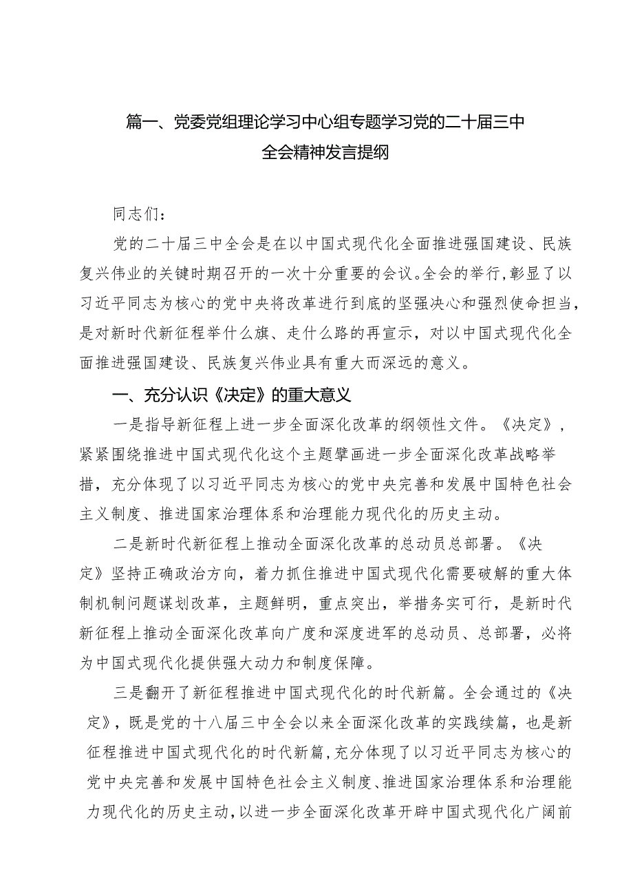 （10篇）党委党组理论学习中心组专题学习党的二十三中全会精神发言提纲（精编版）.docx_第2页