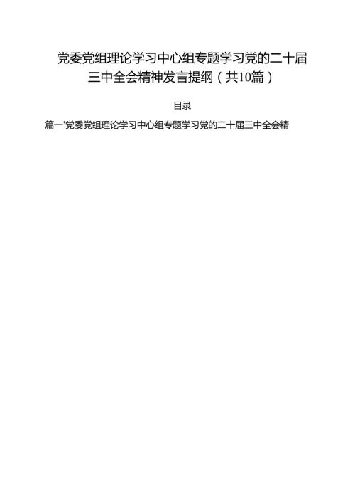 （10篇）党委党组理论学习中心组专题学习党的二十三中全会精神发言提纲（精编版）.docx