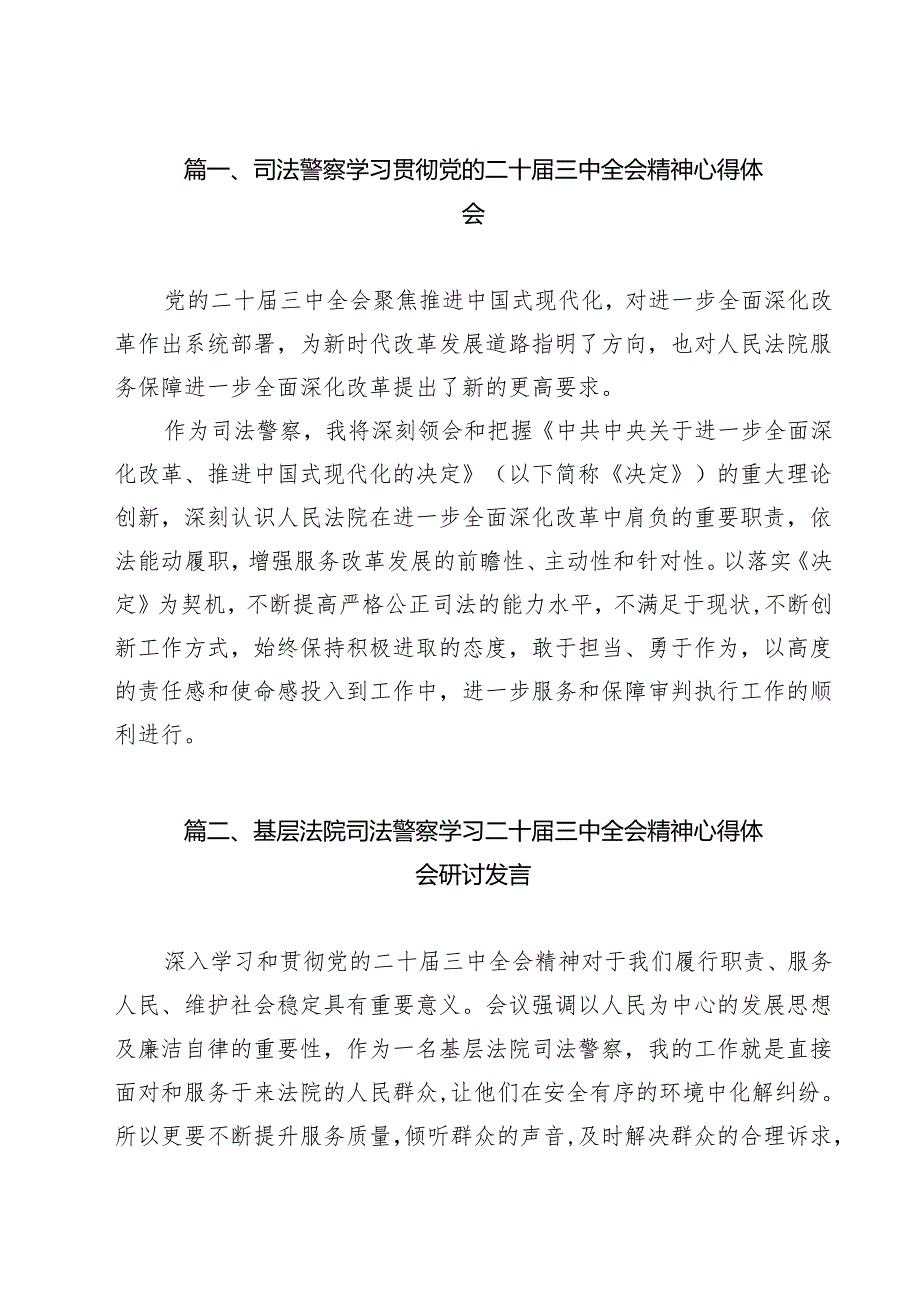 司法警察学习贯彻党的二十三中全会精神心得体会范本9篇（最新版）.docx_第2页