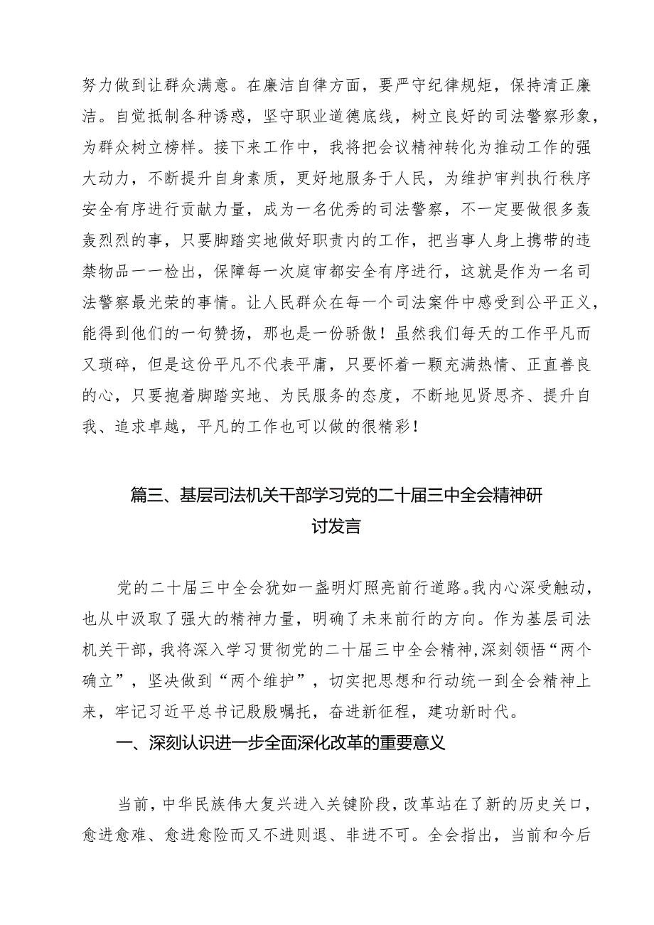 司法警察学习贯彻党的二十三中全会精神心得体会范本9篇（最新版）.docx_第3页